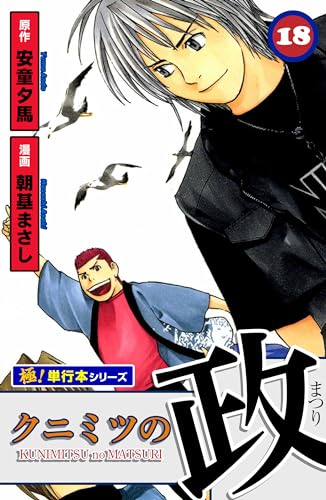 クニミツの政【極!単行本シリーズ】18巻
