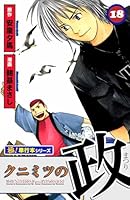 クニミツの政【極！単行本シリーズ】 (全27巻) Kindle版