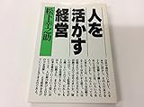 人を活かす経営