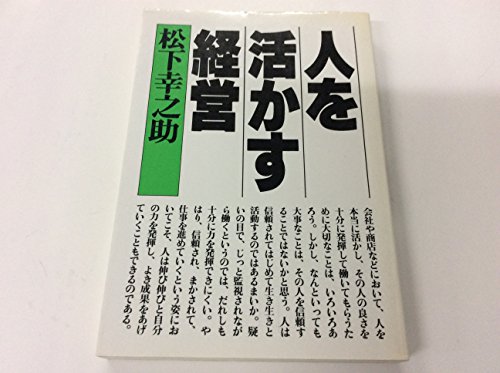 人を活かす経営