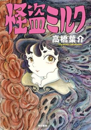 にぎやかな悪夢 | 高橋葉介 |本 | 通販 | Amazon