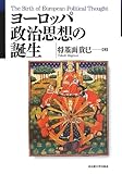 ヨーロッパ政治思想の誕生 ヨーロッパ政治思想の誕生