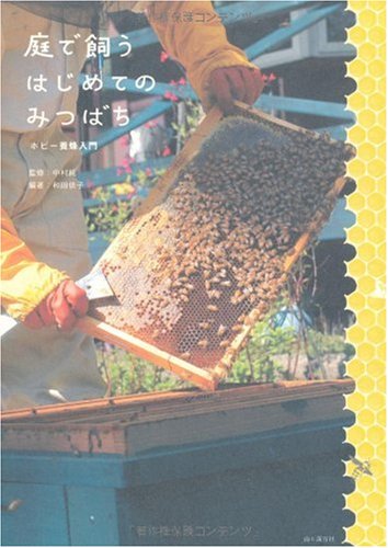 無料電子書籍 アプリ 庭で飼う、はじめてのみつばち ホビー養蜂入門 バイ
