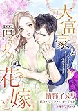 大富豪と置き去りの花嫁 ハーレクインコミックス
