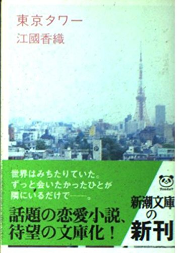 東京タワー (新潮文庫) 東京タワー (新潮文庫)