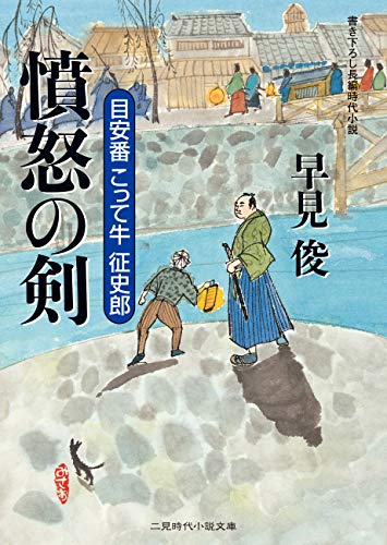 憤怒の剣 目安番こって牛征史郎 二見時代小説文庫 早見 俊 日本の小説 文芸 Kindleストア Amazon 憤怒の剣 目安番こって牛征史郎 二見時代小説文庫 早見 俊 日本の小説 文芸 Kindleストア Amazon