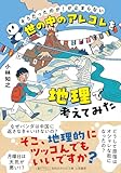 世の中のアレコレを地理で考えてみた 小林 知之 P