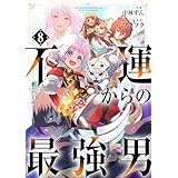 不運からの最強男【分冊版】8巻 (グラストCOMICS)