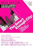 スマート・イナフ・シティ: テクノロジーは都市の未来を取り戻すために