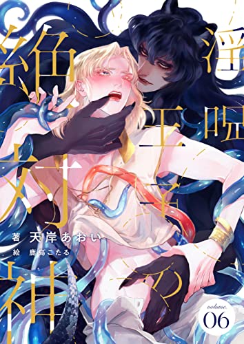 淫呪王子の絶対神 (6) (FG Mercury)