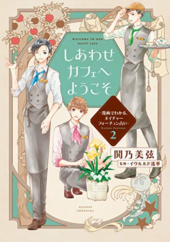 しあわせカフェへようこそ 漫画でわかる ネイチャーフォーチュン占い ２ デザートコミックス 鬨乃美弦 イヴルルド遙華 少女マンガ Kindleストア Amazon