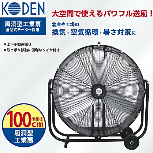 広電(KODEN) 風洞型工業扇 全閉式 大型 据え置き 100cm ブラック 上下手動首振り 移動用キャスター付 アルミ羽根 アースクリップ付き電源プラグ KFZ1002