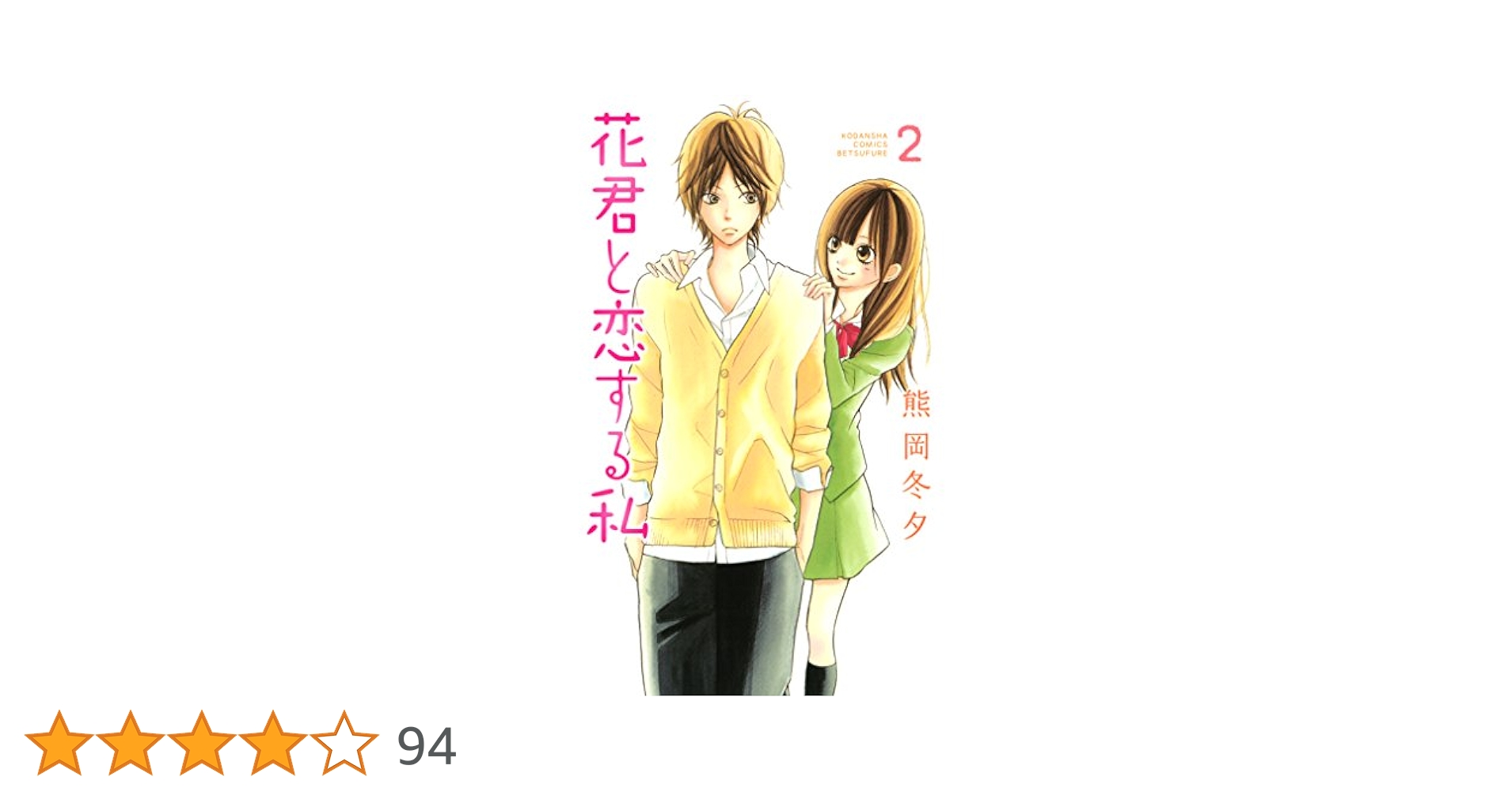 花君と恋する私 1〜10 花君と恋する私（1）』（熊岡 冬夕）｜講談社