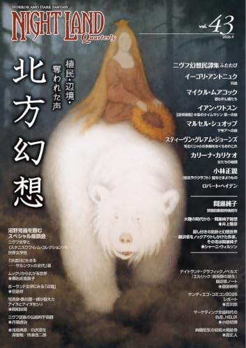 ナイトランド・クォータリーvol.43 北方幻想〜植民・辺境・奪われた声
