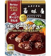 ハウス 選ばれし人気店 老舗のビーフシチュー 160g ×5個 [「百名店」に選定された店舗のこだわりの味わいを再現 牛肉の贅沢なおいしさ]【レンジ調理対応】【レトルト食品】【非常食】