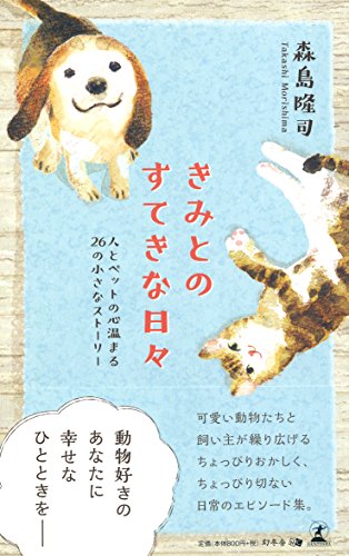 きみとのすてきな日々  人とペットの心温まる26の小さなストーリー