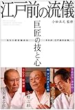 巨匠の技と心 江戸前の流儀
