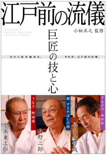 巨匠の技と心 江戸前の流儀