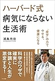 ハーバード式病気にならない生活術