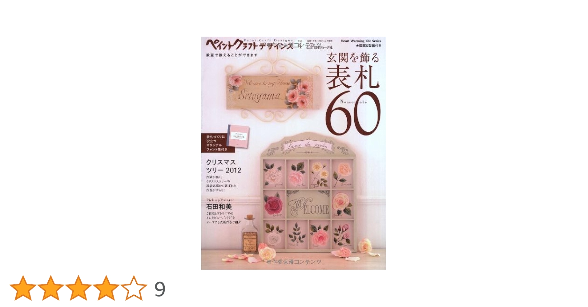 Amazon.co.jp: ペイントクラフトデザインズVol.4 玄関を飾る
