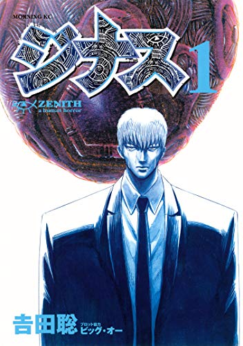 ジナス-ZENITH 1巻