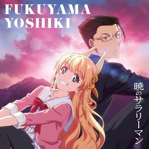 『暁のサラリーマン』