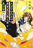 スガリさんの感想文は絶え間ない嵐の中　『幽霊塔』編