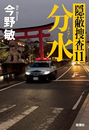 分水―隠蔽捜査11―