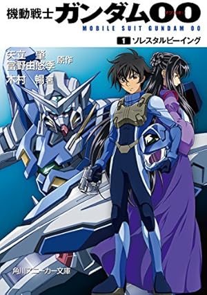 Amazon.co.jp: 機動戦士ガンダム00(1) (角川コミックス・エース