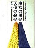 魔女の黒髪 天使の金髪―カミが見ていた世界の歴史 魔女の黒髪 天使の金髪―カミが見ていた世界の歴史