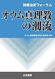 別冊治安フォーラム オウム真理教の潮流