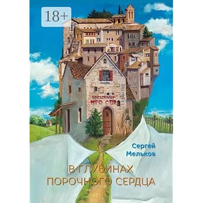 В глубинах порочного сердца: Серия &laquo;Бестселлер МГО СПР&raquo;