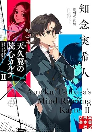 天久翼の読心カルテⅡ 淡雪の記憶』｜感想・レビュー・試し読み - 読書
