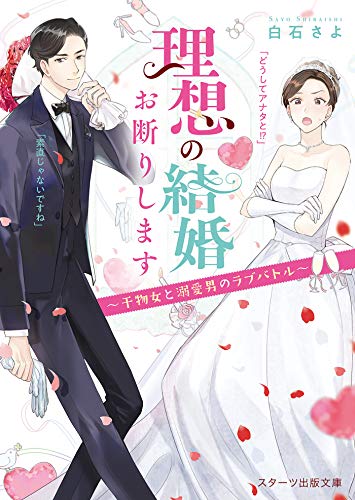 Amazon Co Jp 理想の結婚お断りします 干物女と溺愛男のラブバトル スターツ出版文庫 Ebook 白石さよ くにみつ 本