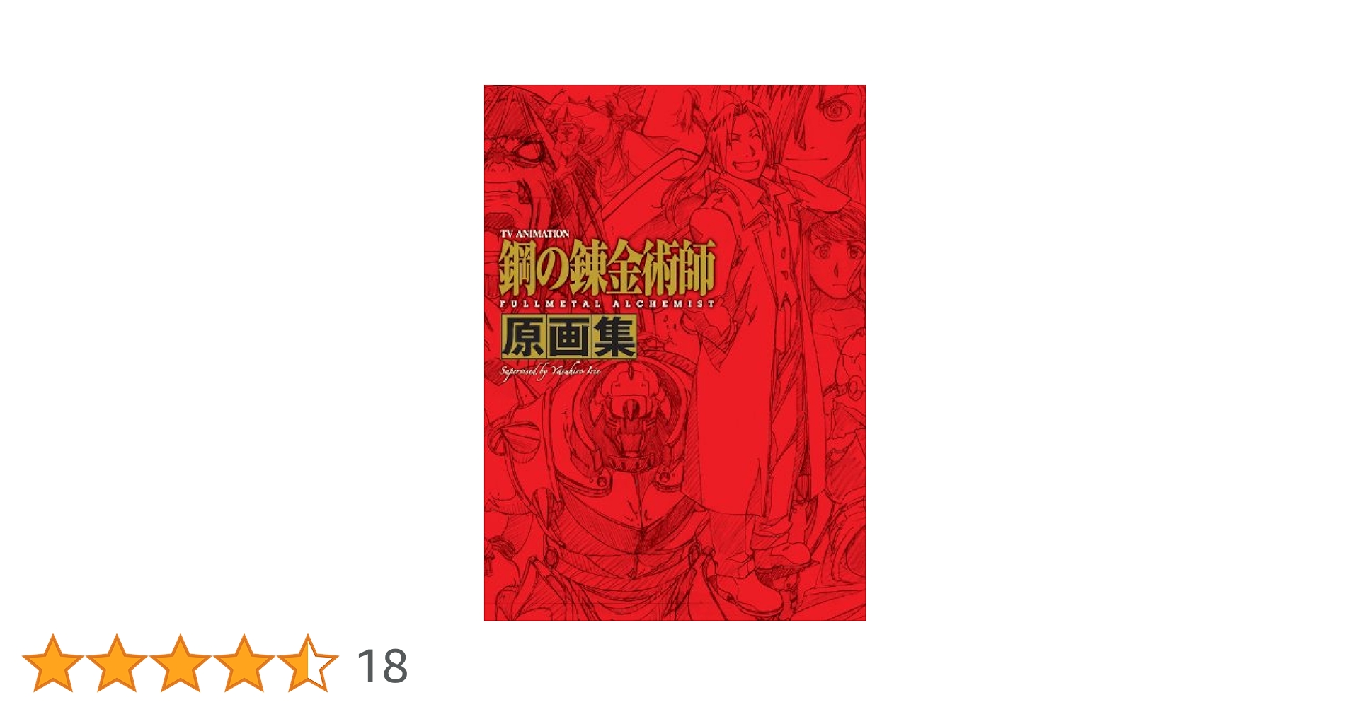 TVアニメーション 「鋼の錬金術師 FULLMETAL ALCHEMIST」 原画