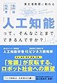東大准教授に教わる「人工知能って、そんなことまでできるんですか？」 (中経出版)