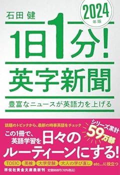 1日1分！英字新聞　2024年版　豊富なニュースが英語力を上げる（祥伝社黄金文庫Gい11－14） (祥伝社黄金文庫 Gい 11-14)