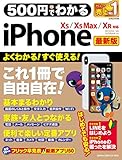 ５００円でわかるｉＰｈｏｎｅ 最新版 ＸＳ＆ＸＳ Ｍａｘ＆ＸＲ対応 (コンピュータムック５００円シリーズ)