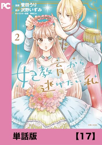 妃教育から逃げたい私(コミック)【単話版】17 (PASH! コミックス)