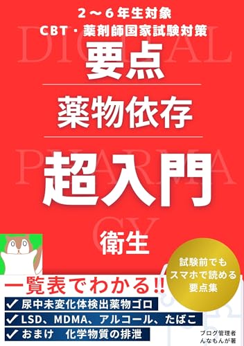 2〜6年生対象CBT・薬剤師国家試験対策 要点 薬物依存 超入門 衛生: 試験前でもスマホで読める要点集 要点超入門 衛生