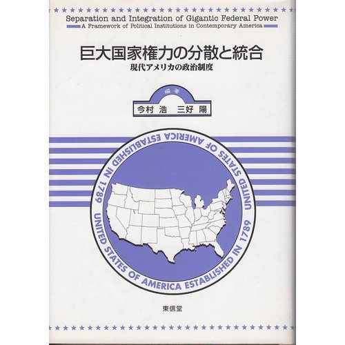 巨大国家権力の分散と統合―現代アメリカの政治制度