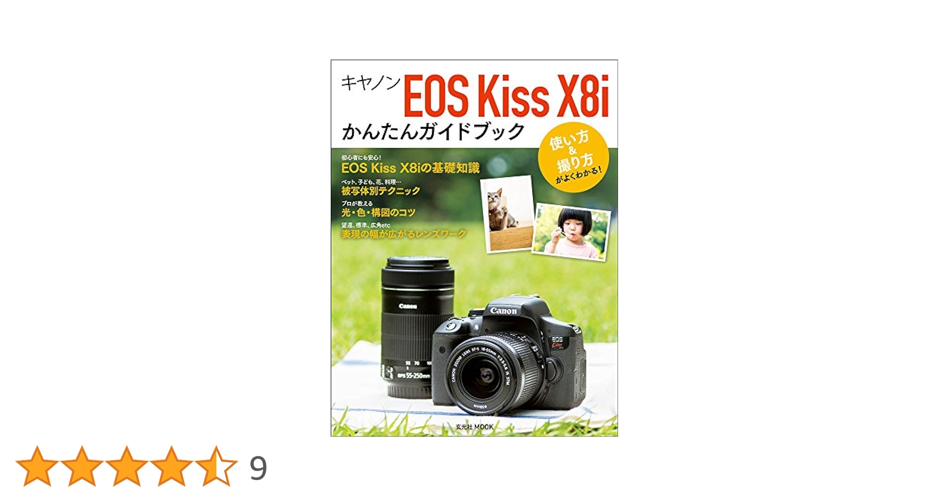 Amazon.co.jp: キヤノンEOS Kiss X8i かんたんガイドブック