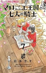 マロニエ王国の七人の騎士（7） (フラワーコミックスα) | 岩本