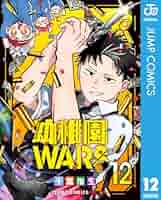 Amazon.co.jp: 幼稚園WARS 12 (ジャンプコミックスDIGITAL) 電子