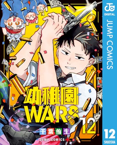 幼稚園WARS 12 (ジャンプコミックスDIGITAL)