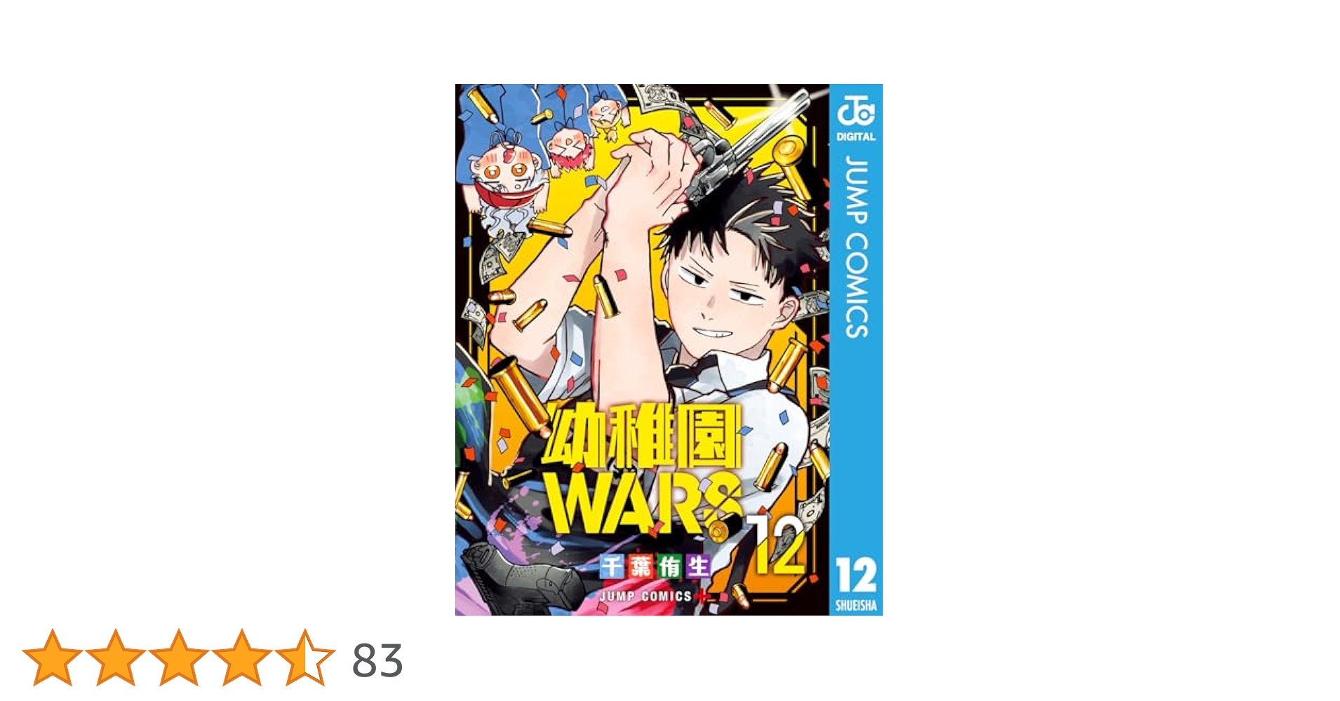 Amazon.co.jp: 幼稚園WARS 12 (ジャンプコミックスDIGITAL) 電子