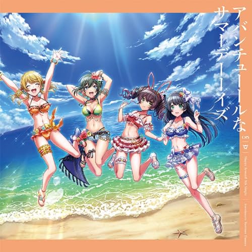 アバンチューールなサマーデーーイズ【Blu-ray付生産限定盤】