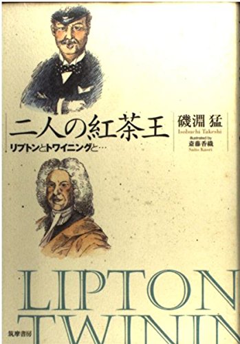 紅葉とトンボのリトグラフ 二人の紅茶王: リプトンとトワイニングと | 磯淵 猛 |本 | 通販 | Amazon