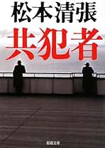 Amazon.co.jp: 松本 清張: 本