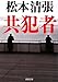 共犯者 (新潮文庫)